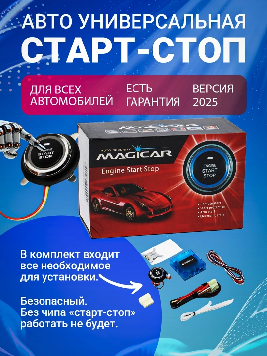 Кнопка старт-стоп для всех автомобилей Magicar - 