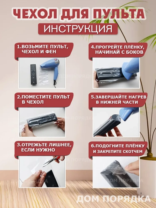 Universal pult g'ilofi (TV, konditsioner uchun, shaffof plyonka, 6 dona)