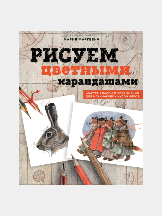 Рисуем цветными карандашами. Мастер-классы и упражнения для начинающих художников - 