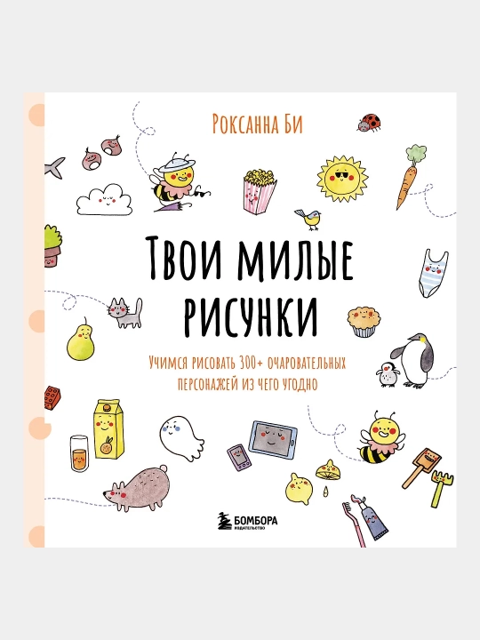Твои милые рисунки, Учимся рисовать 300+ очаровательных персонажей из чего угодно - 