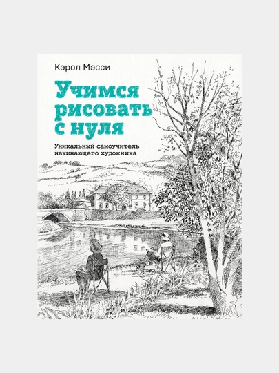 Учимся рисовать с нуля, Уникальный самоучитель начинающего художника — GORFAM-GRE0318