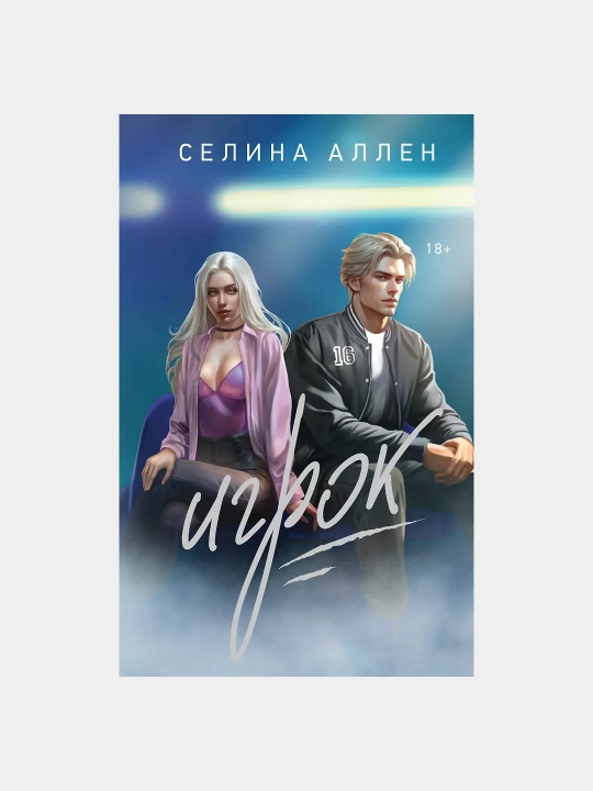 O‘yinchi. Selina Allen - 