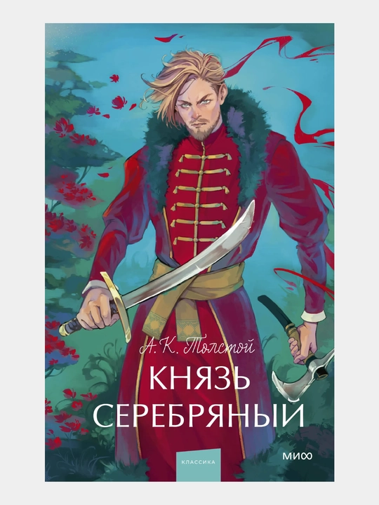 Knyaz Serebryaniy. Vechniye istorii. Young Adult - 