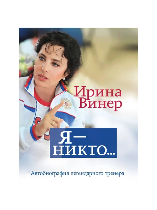 "Ya — nikto. Avtobiografiya legendarnogo trenera." Irina Viner - 