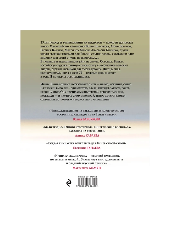 "Ya — nikto. Avtobiografiya legendarnogo trenera." Irina Viner