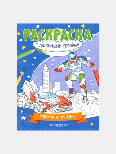 Роботы и машины: книжка-раскраска — GORFAM-GRC4319