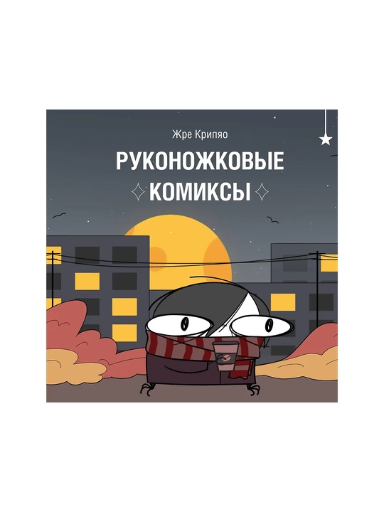 Руконожковые комиксы, Жре Крипяо - 