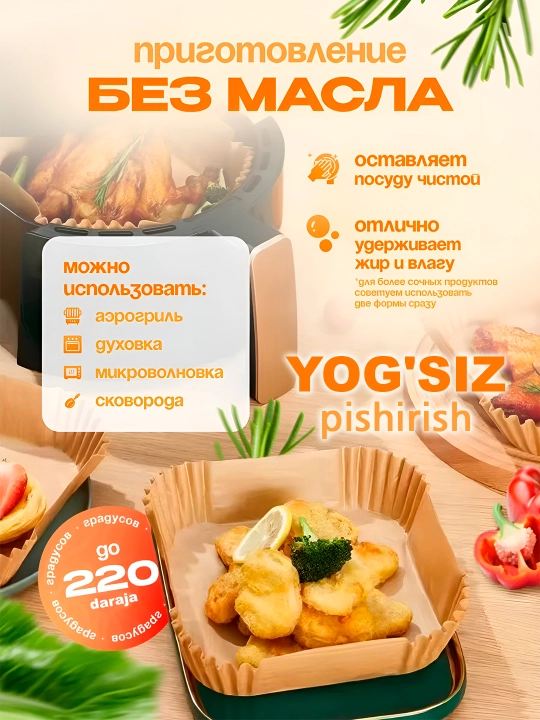 Формы для аэрогриля и духовки, бумажные и фольгированные наборы, антипригарный пергамент