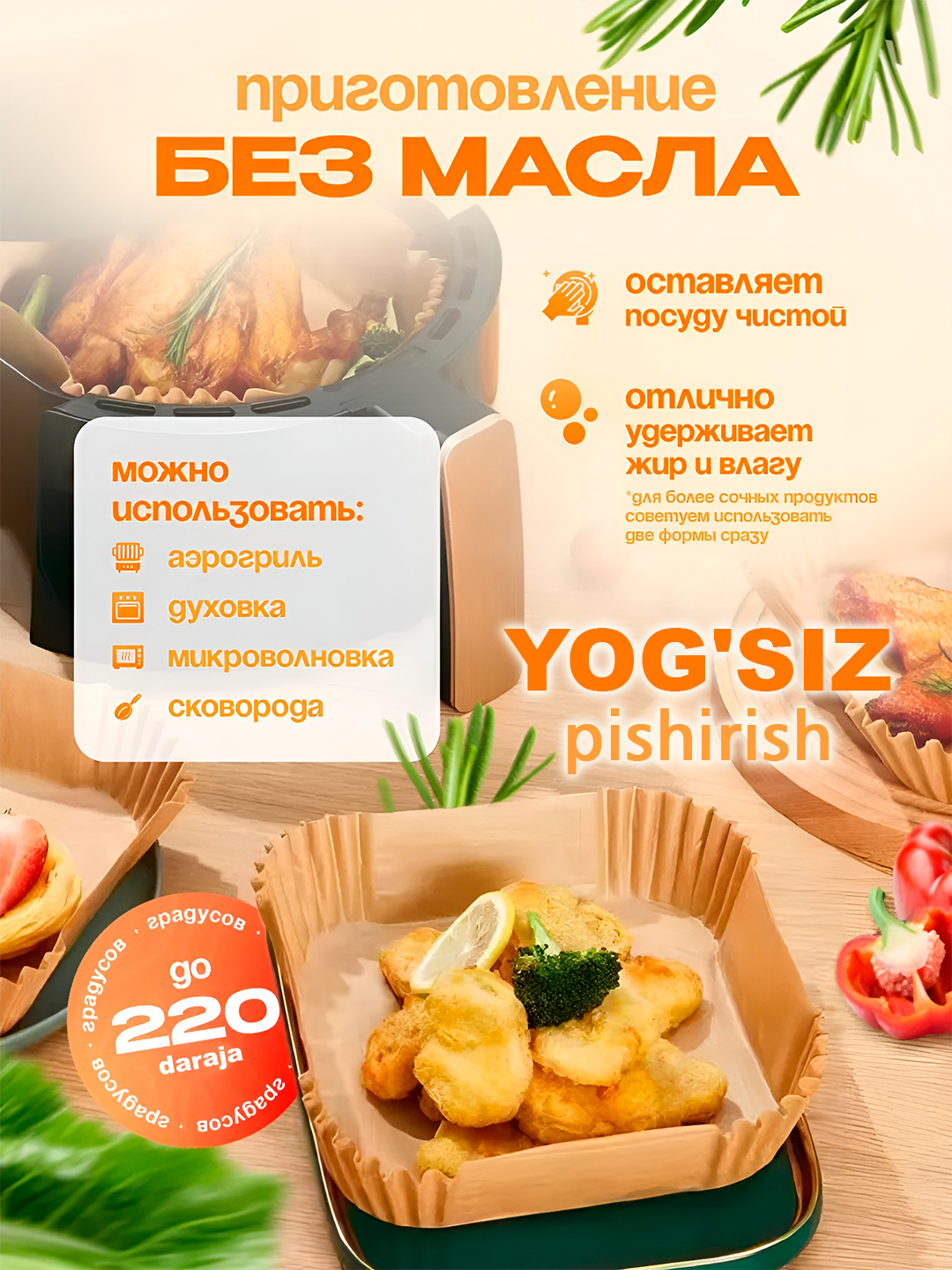 Формы для аэрогриля и духовки, бумажные и фольгированные наборы, антипригарный пергамент