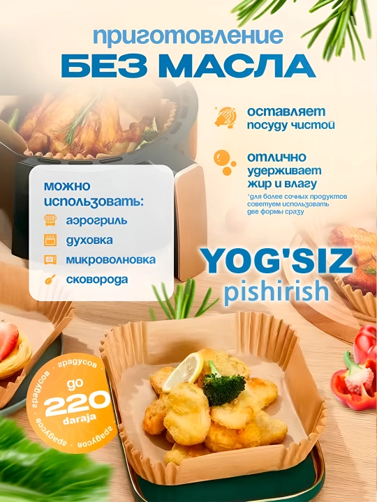 Формы для аэрогриля и духовки, бумажные и фольгированные наборы, антипригарный пергамент
