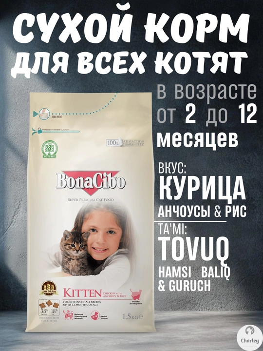 Bonacibo Kitten uchun quruq ozuqa — tovuq go‘shti, hamsi baliqlari va guruch bilan, 1.5 kg qadoq - 