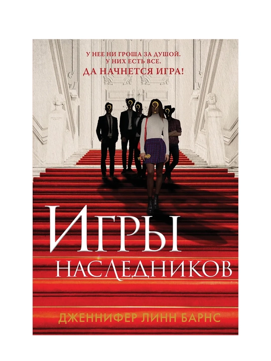 Игры наследников, Дженнифер Линн Барнс - 