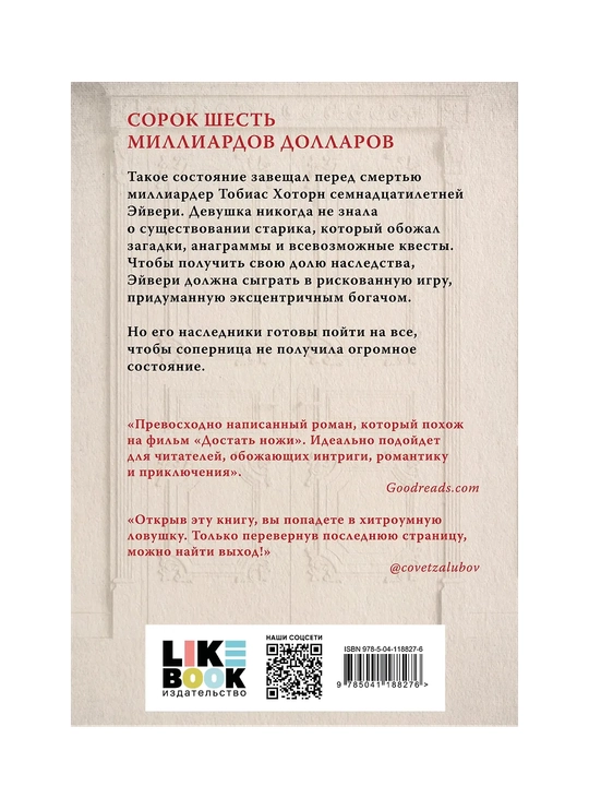 Игры наследников, Дженнифер Линн Барнс