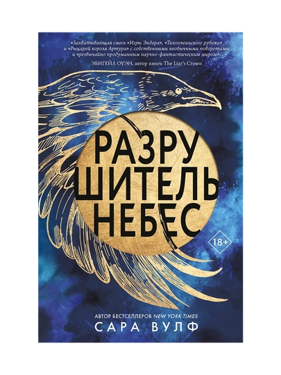 Разрушитель небес, Сара Вулф - 