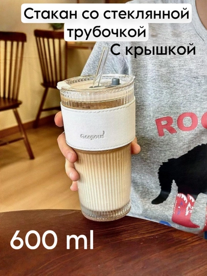 Многоразовый стеклянный стакан, кружка для кофе с трубочкой и крышкой