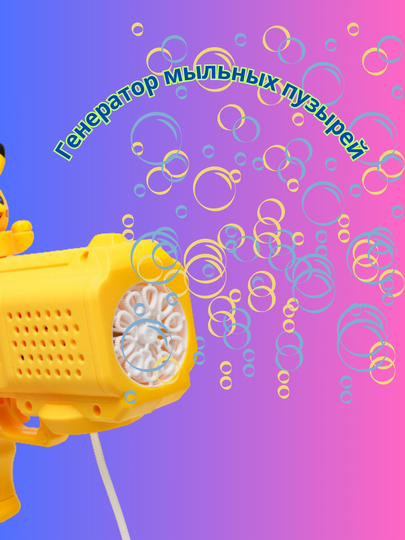Генератор мыльных пузырей, игрушка для детей + 4 батарейки - 