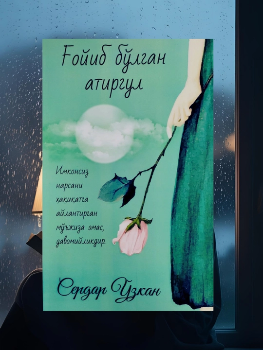 G‘oyib bo‘lgan atirgul, Serdar O‘zkan - 