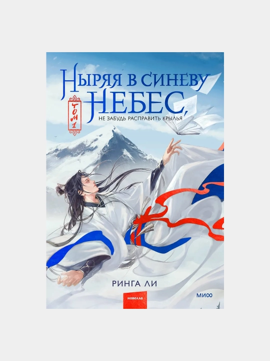 Ныряя в синеву небес, не забудь расправить крылья, Том 1 — Ринга Ли - 