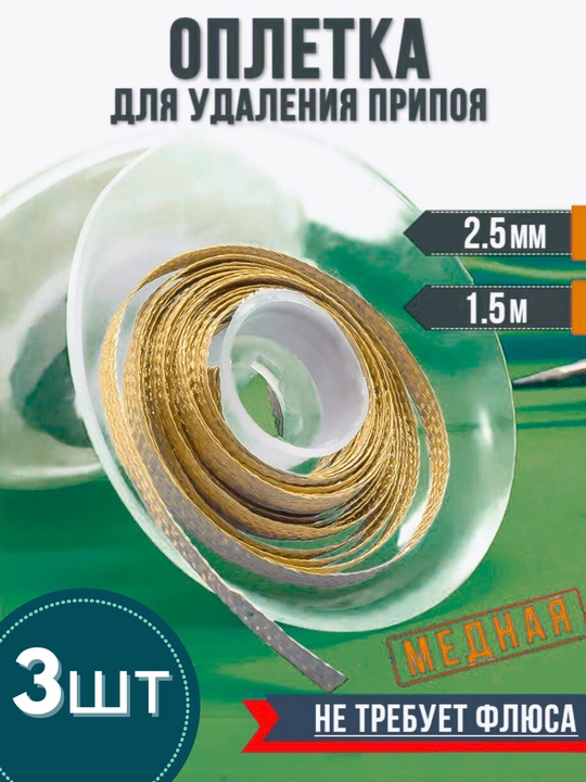 Медная оплетка для удаления припоя с флюсом 2,5 мм, набор из 3 штук - 