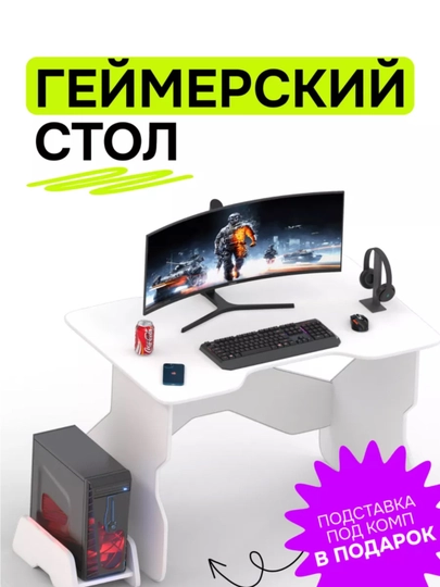 Стол компьютерный, геймерский, игровой — MEBEL01-STOLPI5-БЕЛЫЙ