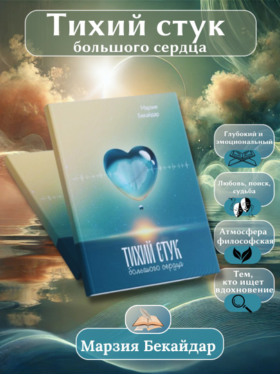Tikhiy stuk bolshogo serdtsa, Marziya Bekaydar - 