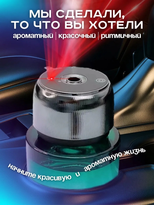 Mashinaga havo tozalagich, aromatizator proyektorlik