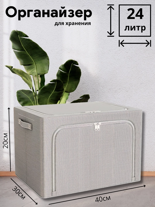 Органайзер для хранения вещей и одеял FORRIS HOME, короб с крышкой на молнии 24–100 л