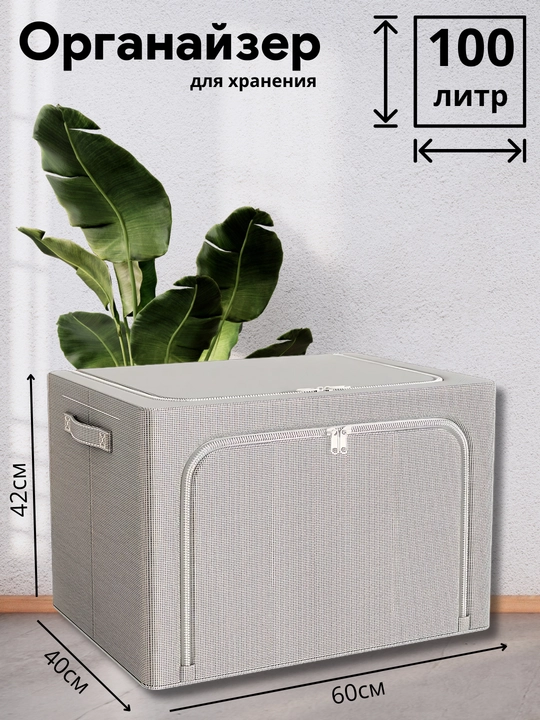 Органайзер для хранения вещей и одеял FORRIS HOME, короб с крышкой на молнии 24–100 л