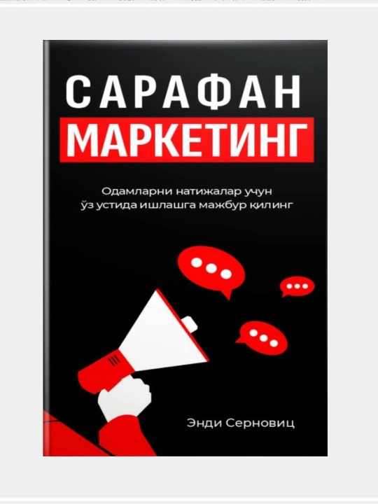 Энди Серновитс. Сарафан маркетинг  - 