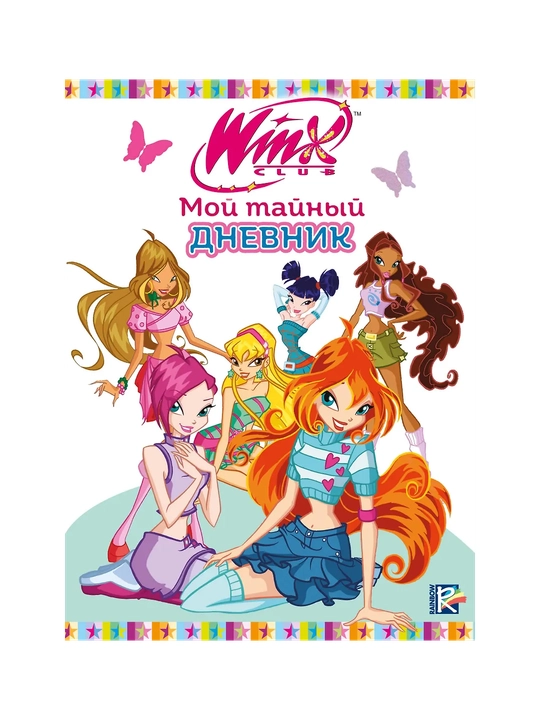 Winx, Мой тайный дневник, с замочком - 