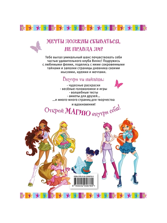 Winx, Мой тайный дневник, с замочком