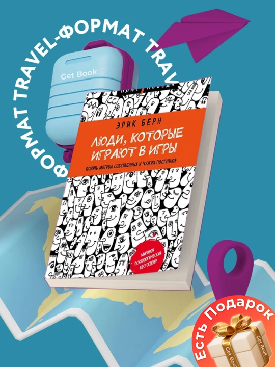 Lyudi, kotoriye igrayut v igry, Erik Bern - 