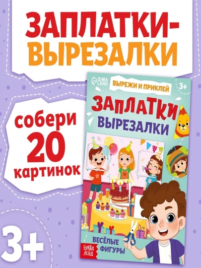 Книжка "Заплатки - вырезалки. Весёлые и яркие фигуры", 44 стр., 20 картинок — STHBOOK-1077446-МЯТН