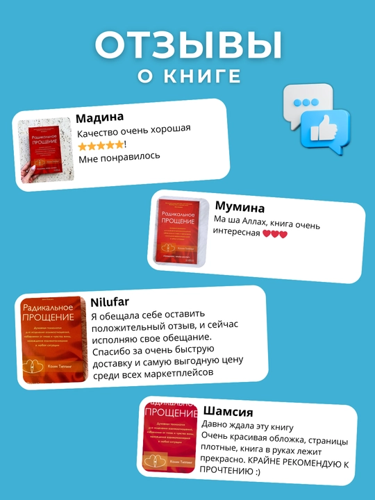 Kitob "Radikal'noye Proshcheniye: Osvobodi prostranstvo dlya chuda, Kolin K. Tipping"