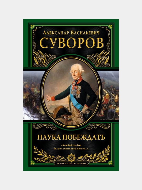 Наука побеждать, Александр Васильевич Суворов - 