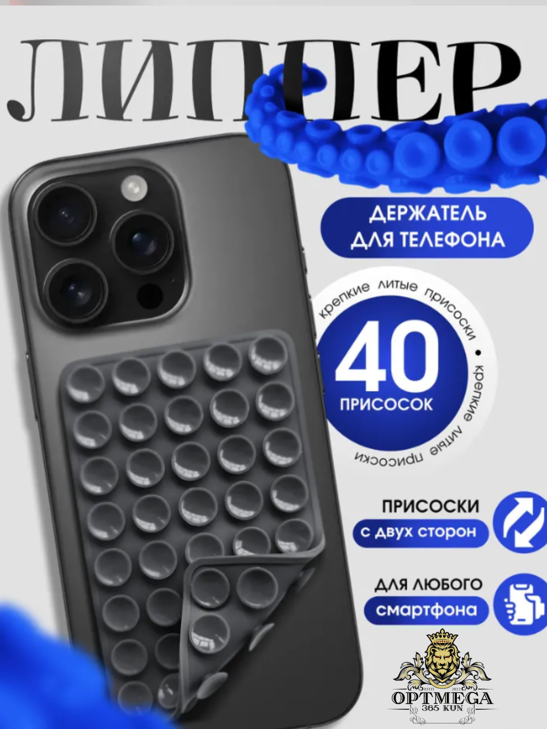 Липучка, держатель для телефона, липпер, с присосками на телефон