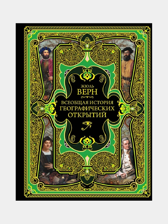 Всеобщая история географических открытий - 