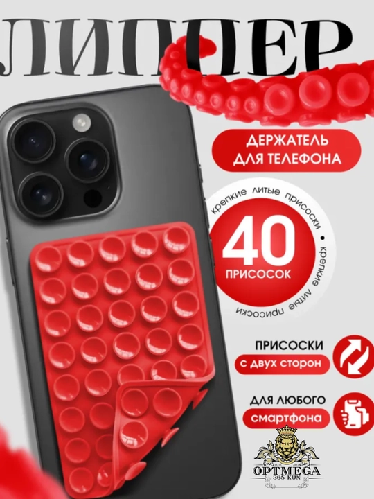 Липучка, держатель для телефона, липпер, с присосками на телефон