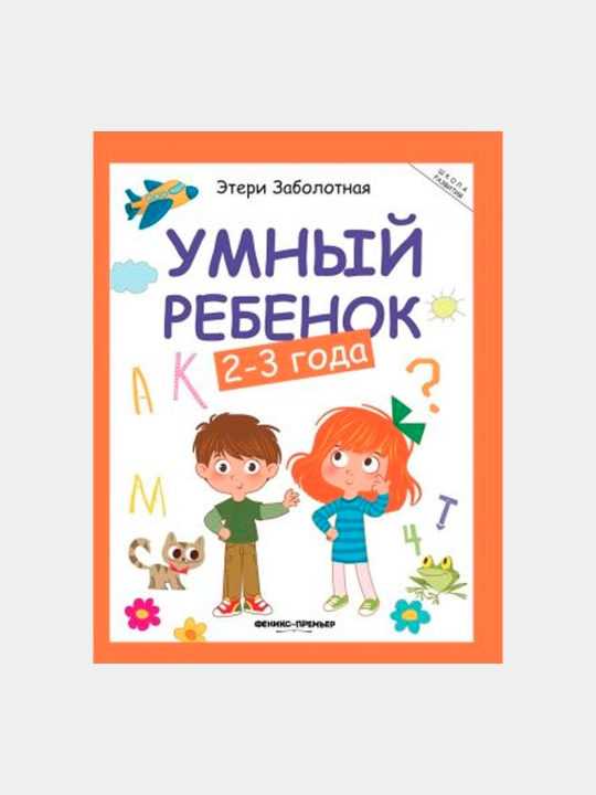 Умный ребенок: 2-3 года - 