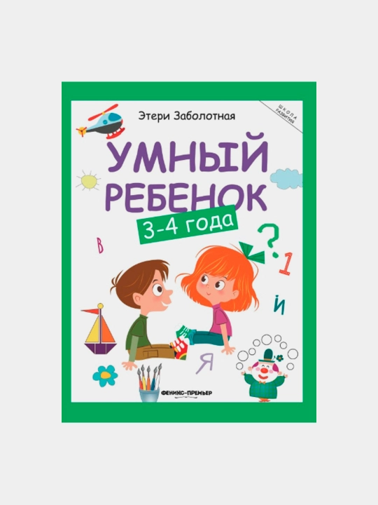 Умный ребенок, 3-4 года, Этери Заболотная - 