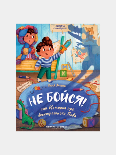 Не бойся! или История про бесстрашного Льва - 