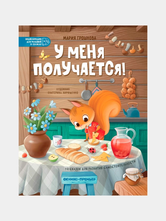 У меня получается! 10 сказок для развития самостоятельности - 