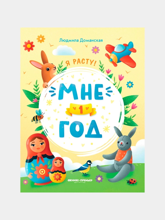 Мне 1 год: развивающая книжка - 