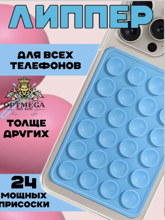 Липучка, держатель для телефона, липпер, с присосками на телефон