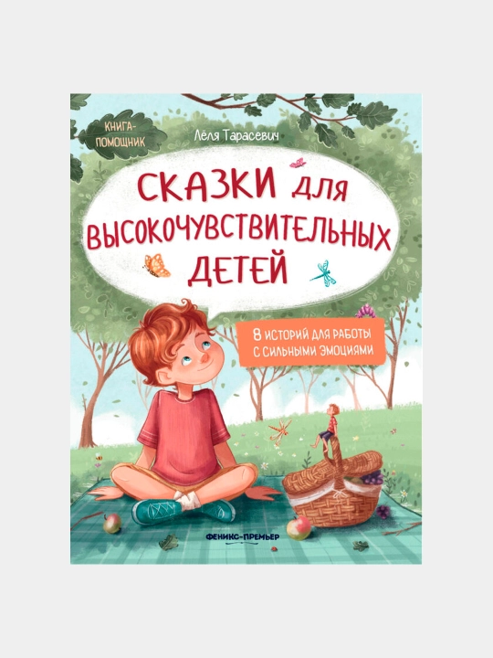 Skazki dlya vysokochuvstvitelnykh detey, Lelya Tarasevich - 