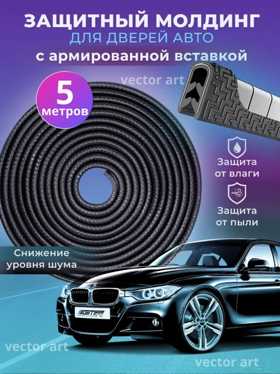 Защита кромки двери автомобиля, уплотнитель, молдинг — VART-VECMOLD-ЧЕРН