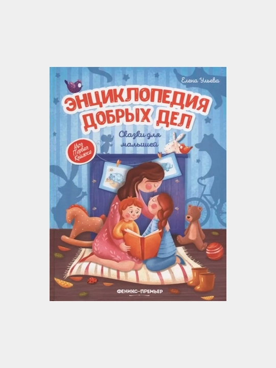 Entsiklopediya dobrykh del, skazki dlya malyshey - 