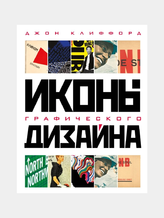 Иконы графического дизайна, Джон Клиффорд - 