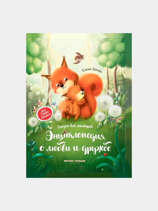 Entsiklopediya o lyubvi i druzhbe, skazki dlya malyshey - 