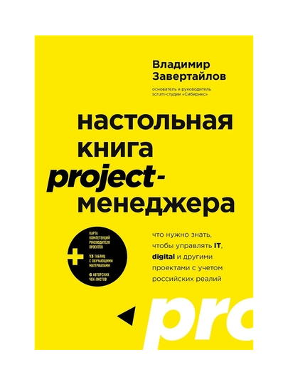 Настольная книга project-менеджера, Что нужно знать, чтобы управлять IT - 